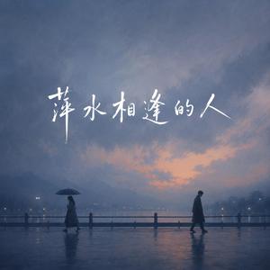 萍水相逢的人