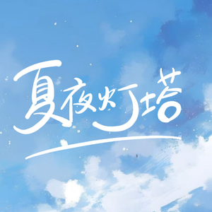 夏夜灯塔
