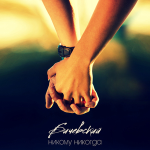 Никому никогда