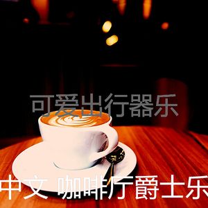 抚慰的正在学习回忆