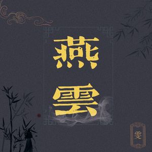 鬼公子(燕云十六声同人曲)