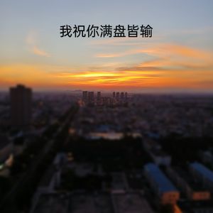 我祝你满盘皆输