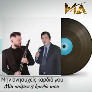 Μην ανησυχείς καρδιά μου (feat. Kostas Kalogeros)