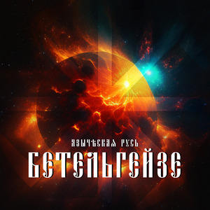 Бетельгейзе