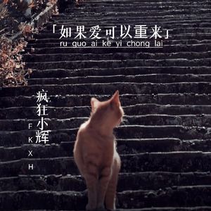 如果爱可以重来（正式版）