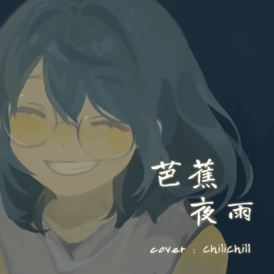 芭蕉夜雨