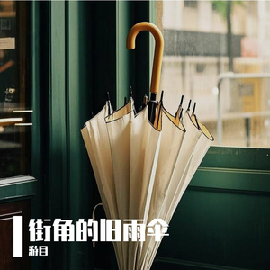 街角的旧雨伞