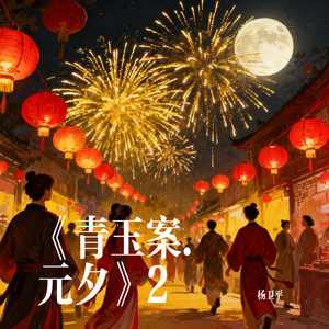 《青玉案.元夕》2