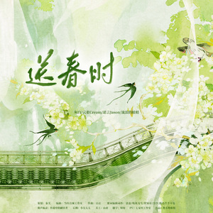 送春时