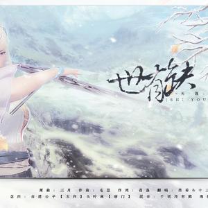 世有缺【剧情版】（Cover 三月）