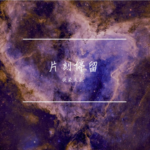 片刻停留  合唱