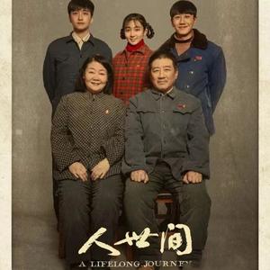 人世间 （电视剧《人世间》主题曲）