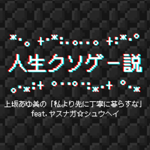 人生クソゲー説 (feat. 上坂あゆ美 & 鵜飼ヨシキ)