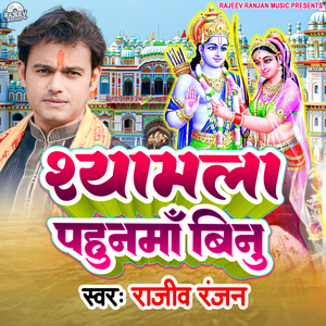 Shyamla Pahunma Binu