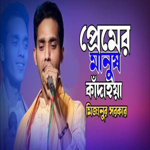 প্রেমের মানুষ কাঁদাইয়া মিজান সরকার