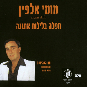 אוהב אותך