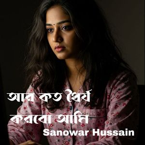 আর কত ধৈর্য করবো আমি