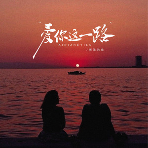 爱你这一路