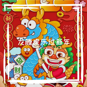 龙腾虎乐过新年