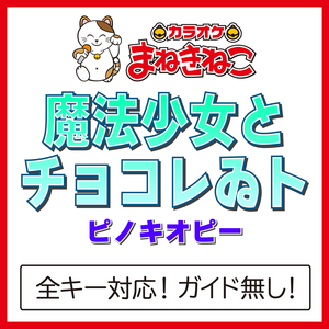 魔法少女とチョコレゐト（カラオケ）[Originally Performed By ピノキオピー]