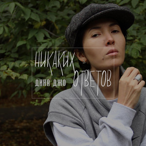 Никаких ответов