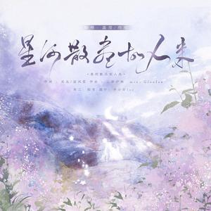 星河散尽故人来