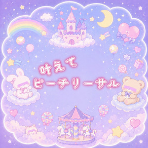 叶えてピーチリーサル