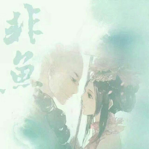 非鱼 ft.琉盈Crissy（纯歌版）（Cover 慕寒）