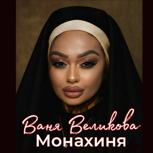 Ваня великова монахиня