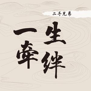 一生牵绊（伴奏）