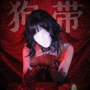 你能狗带吗