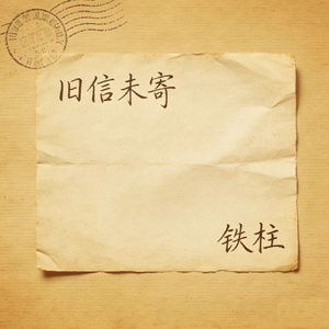 旧信未寄