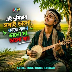 এই দুনিয়ার সবাই ভাল- কারে বলবো ভালো না
