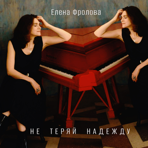 Не теряй надежду
