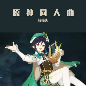 《风听从我的呼唤》原神温迪同人曲