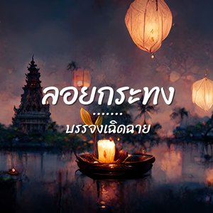 ลอยกระทง