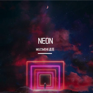 霓虹潮汐99 （女声版）