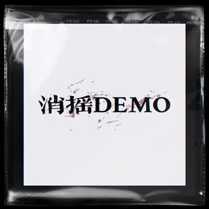 消摇DEMO(Prod.Fabes VG)