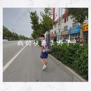 我的快乐去哪了？
