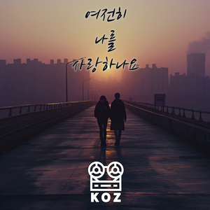 여전히 나를 사랑하나요 (Inst.)