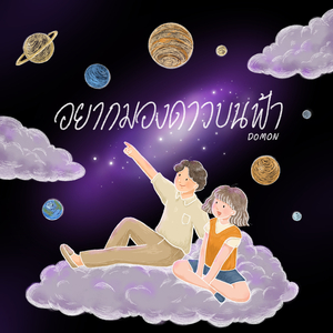 อยากมองดาวบนฟ้า