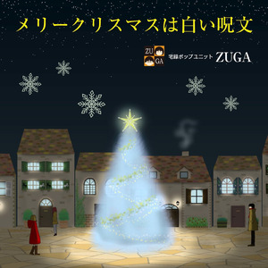 メリークリスマスは白い呪文