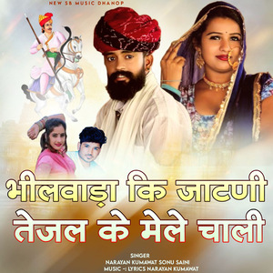 भीलवाड़ा की जाटणी तेजल के मेले चाली