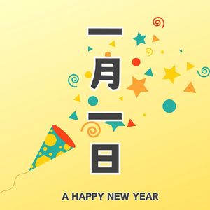 一月一日
