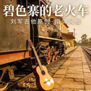 碧色寨的老火车