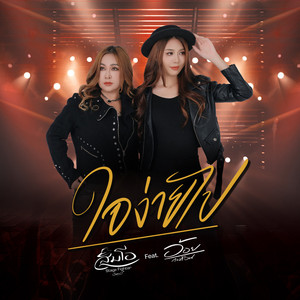 ใจง่ายไป