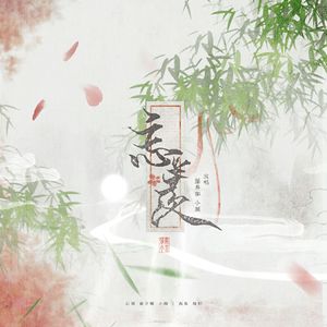 忘羡(翻自 吾恩)