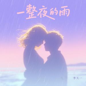 一整夜的雨