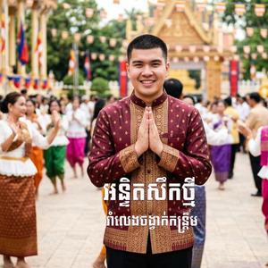 អន្ទិតសឹកថ្មី ស្នេហ៏ស្រីដដែលគេ