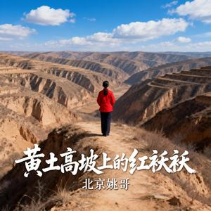 黄土高坡上的红袄袄